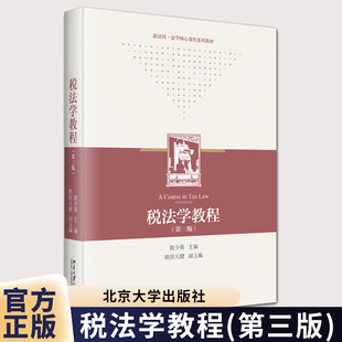 正版 税法学教程 陈少英 第三版第3版 北京大学出版社 税法基础理论税收债务法原理制度税收程序法 法律大学教材 9787301351482