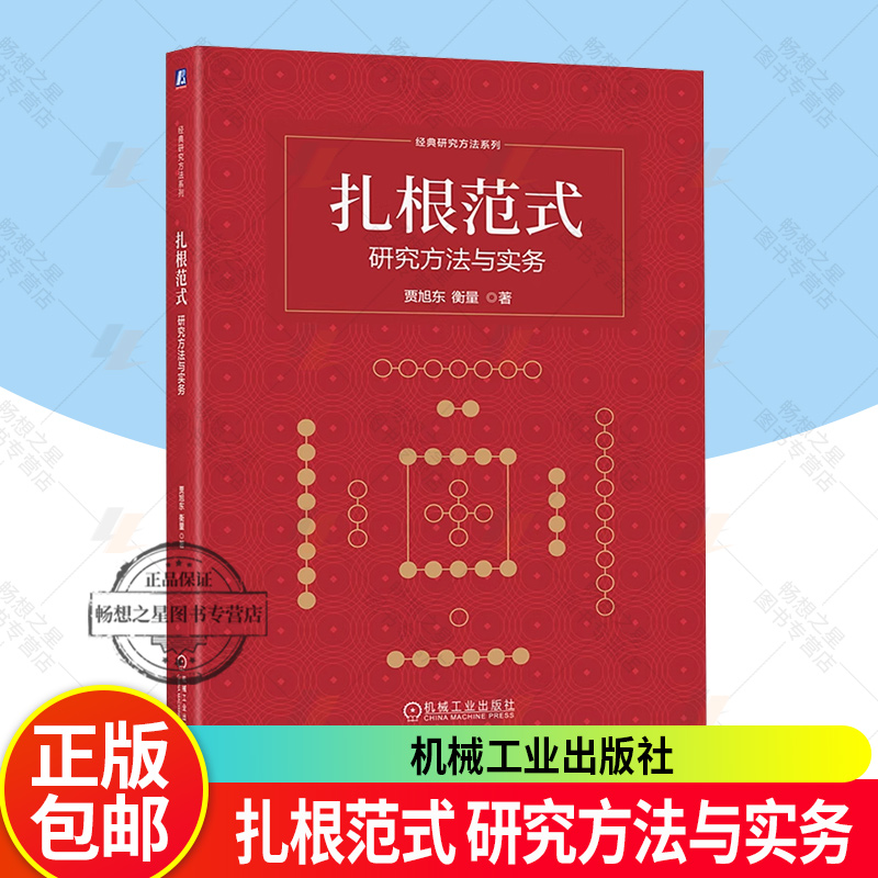 扎根范式 研究方法与实务 贾旭东 衡量 经典研究方法系列 中国管理扎根研究范式操作方法技术教材书籍9787111783862机械工业出版