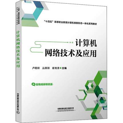 正版计算机网络技术及应用卢晓丽书店计算机与网络书籍 畅想畅销书