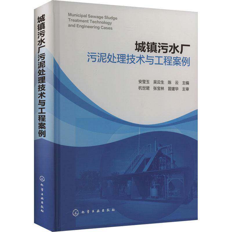 正版城镇污水厂污泥处理技术与工程案例安莹玉吴云生陈云书店自然科学书籍 畅想畅销书