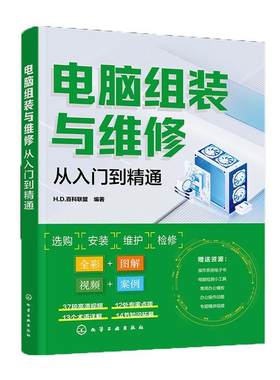 电脑组装与维修从入门到精通 一本通 电脑装机书故障维修教程书籍 硬件配置计算机维护组成主板主机台式知识与技术