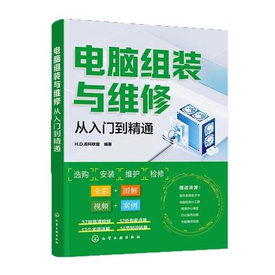 电脑组装与维修从入门到精通 一本通 电脑装机书故障维修教程书籍 硬件配置计算机维护组成主板主机台式知识与技术