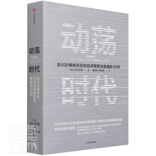 正版动荡时代(白川方明亲历日本经济繁荣与衰退的39年)白川方明书店经济书籍 畅想畅销书
