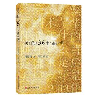 美 正版 费 畅想畅销书 免邮 36个追问周清毅书店艺术书籍