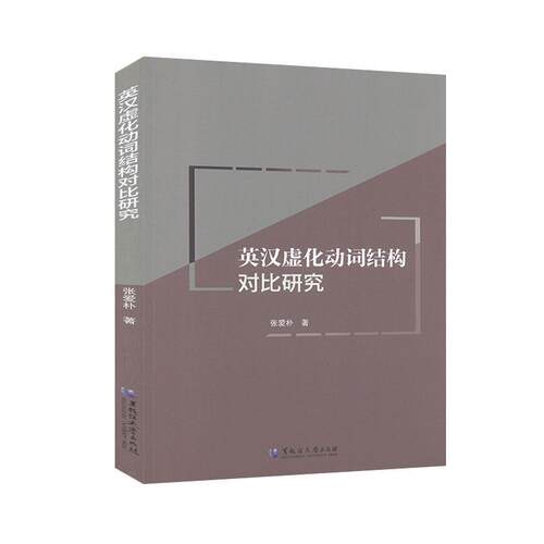 正版包邮 英汉虚化动词结构对比研究张爱朴书店外语书籍 畅想畅销书