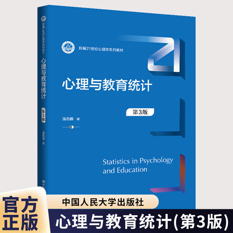 心理与教育统计 第三版第3版 温忠麟 新编21世纪心理学系列教材 中国人民大学出版社 9787300347868