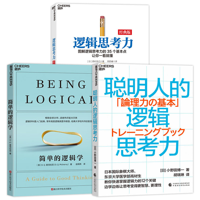 逻辑思考力经典版+简单的逻辑学+聪明人的逻辑思考力 逻辑思维推理逻辑思考课黑格尔小逻辑思考力人 逻辑学简易入门 逻辑训练