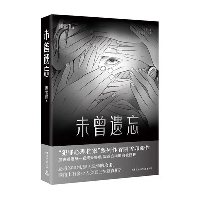 【博集天卷】未曾遗忘 刚雪印 恶毒的审判 肆无忌惮的攻击 网络上有多少人会真正在意真相 悬疑推理 正版热卖图书 畅想之星