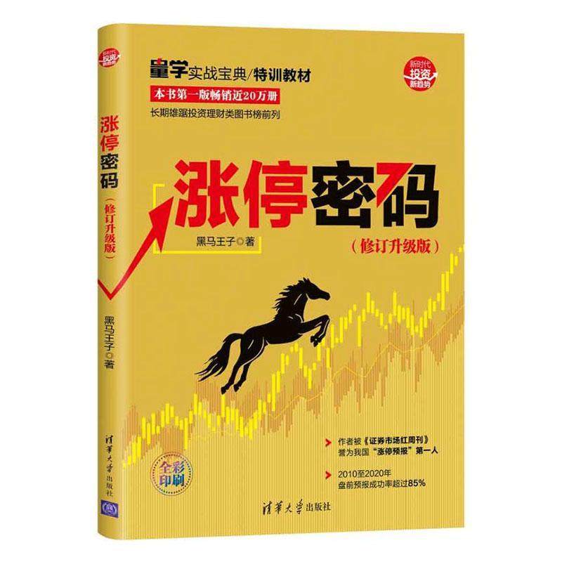 正版包邮 涨停密码(修订升级版) 炒股书籍 股票图书 黑马王子著 股市