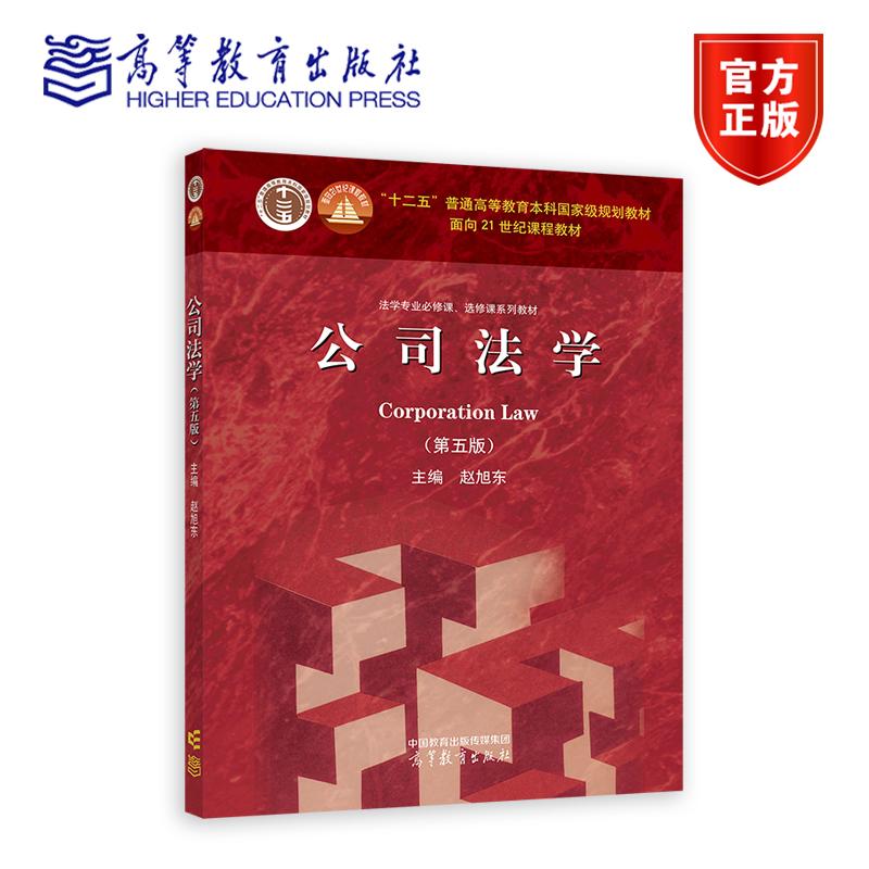 2025新 中国政法大学 公司法学 第五版第5版 赵旭东 高等教育出版社 公司法教材 高等院校法学专业本科生研究生教材 考研参考复习