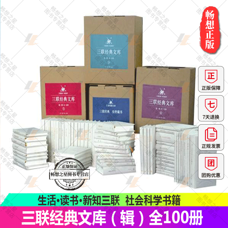 正版包邮 三联经典文库(辑)全100册 邹韬奋等 9787108040343 生活·读书·新知三联书店 社会科学书籍
