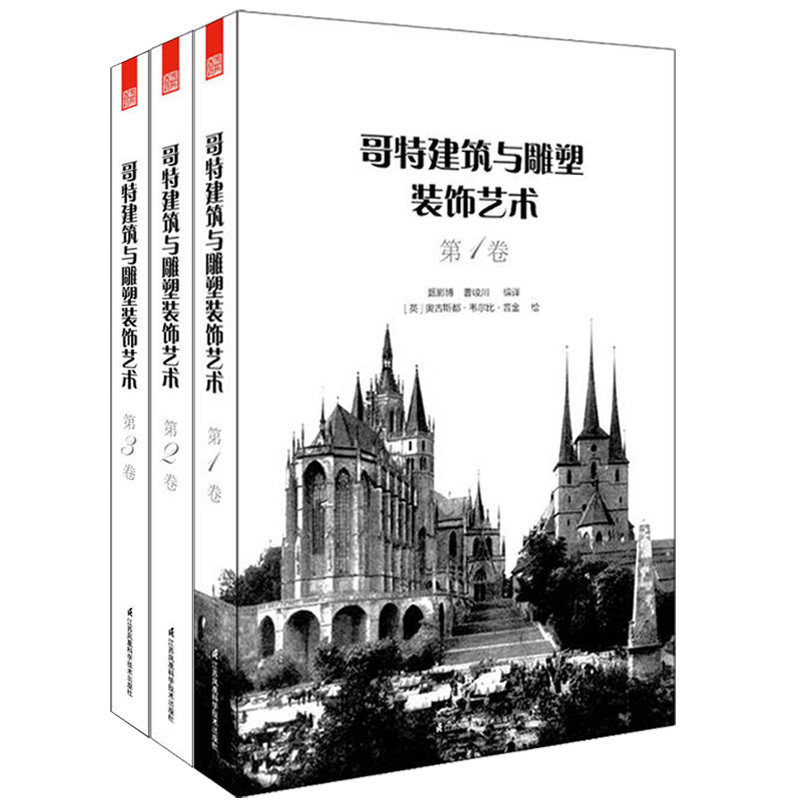 正版包邮 哥特建筑与雕塑装饰艺术套装3册 重现哥特建筑与雕塑的艺术魅力 大开本西方早期建筑设计图纸 设计手绘结构图欧式建筑书