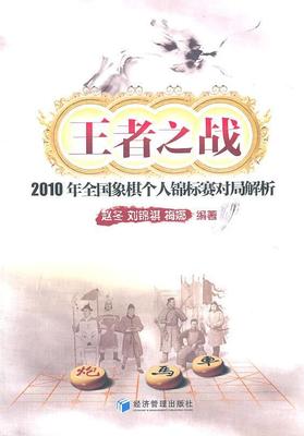 正版包邮 之战-2010年全国象棋个人锦标赛对局解析 赵冬 书店 体育书籍 畅想畅销书