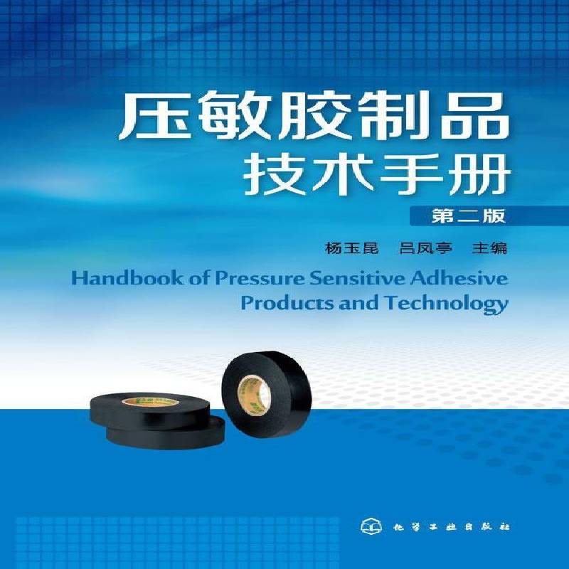 正版压敏胶制品技术手册杨玉昆书店工业技术书籍 畅想畅销书