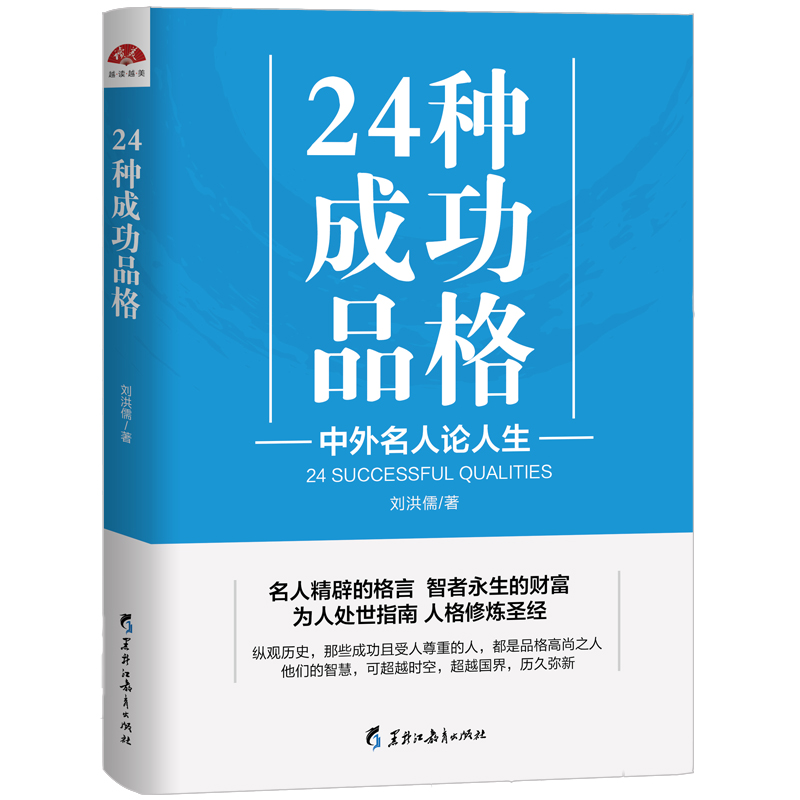 正版包邮  24种成功品格 中外名人论人生 好词好句好段名人名言谚语中小学生格言警句书成功励志青春励志正能量心灵鸡汤心灵修养