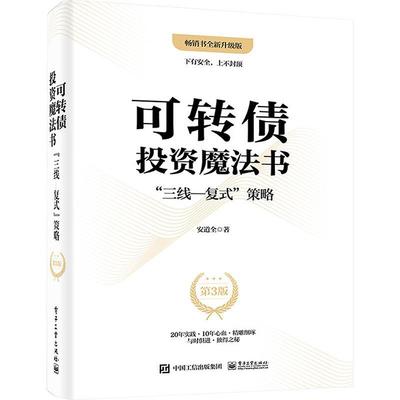正版可转债投资魔法书:“三线―复式”策略(第3版)书店经济书籍 畅想畅销书