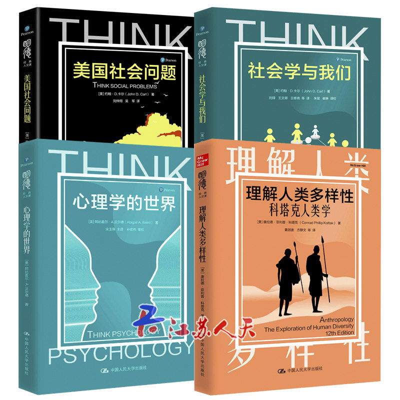 正版包邮 明德经典人文课系列4册 社会学与我们+心理学的世界+美国社会问题+理解人类多样性 科塔克人类学 通俗读物 中国人民大学