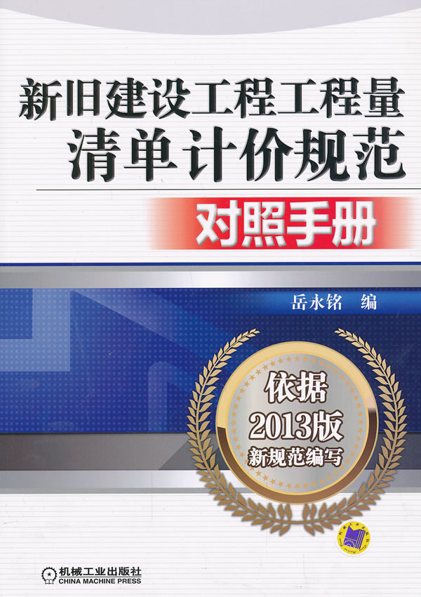 正版包邮 新旧建设工程工程量清单计价规范对照手册-依据2013版新规范编写 岳永铭 书店 工程经济通论书籍 畅想畅销书