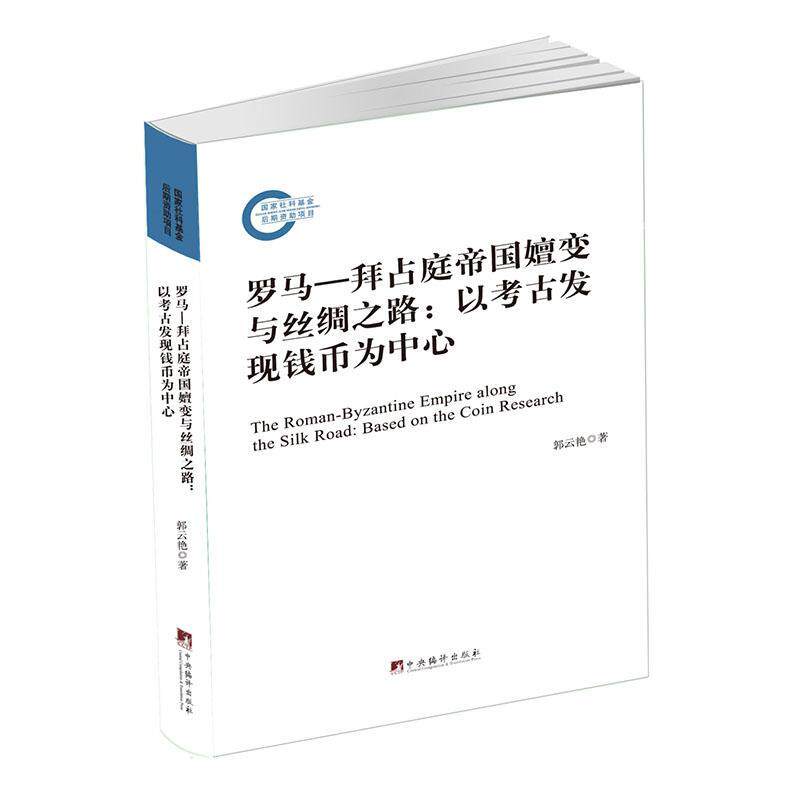 正版罗马拜占庭帝国嬗变与丝绸之路:以考古发现钱币为中心郭云艳书店历史书籍 畅想畅销书