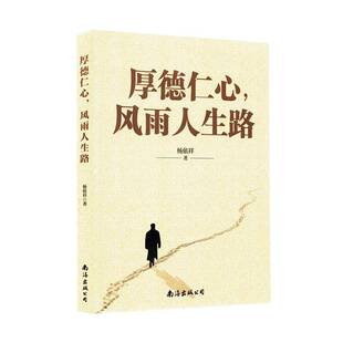 厚德人心,风雨人生路传记书籍