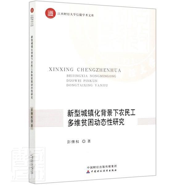 正版包邮 新型城镇化背景下农民工多维贫困动态性研究/江西财经大学信毅学术文库彭继权书店政治书籍 畅想畅销书