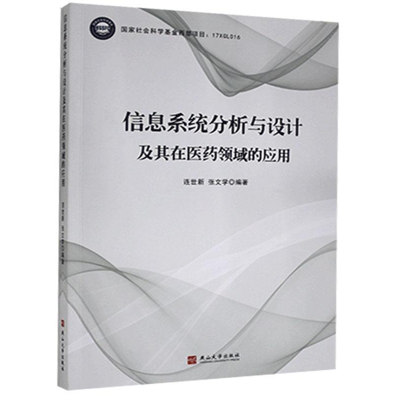 正版包邮 信息系统分析与设计及其在医药领域的应用书店医药、卫生书籍 畅想畅销书
