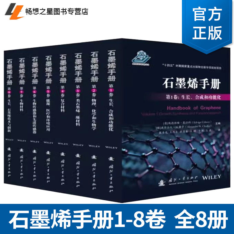 石墨烯手册1-8卷 全8册 生长合成和功能化+物理化学和生物学+类石墨烯二维材料+复合材料+能源医疗和环境应用+生物传感器和先进