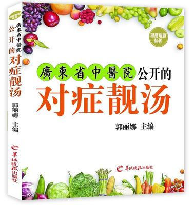 正版广东省中医院公开的对症靓汤郭丽娜书店健康与养生书籍 畅想畅销书