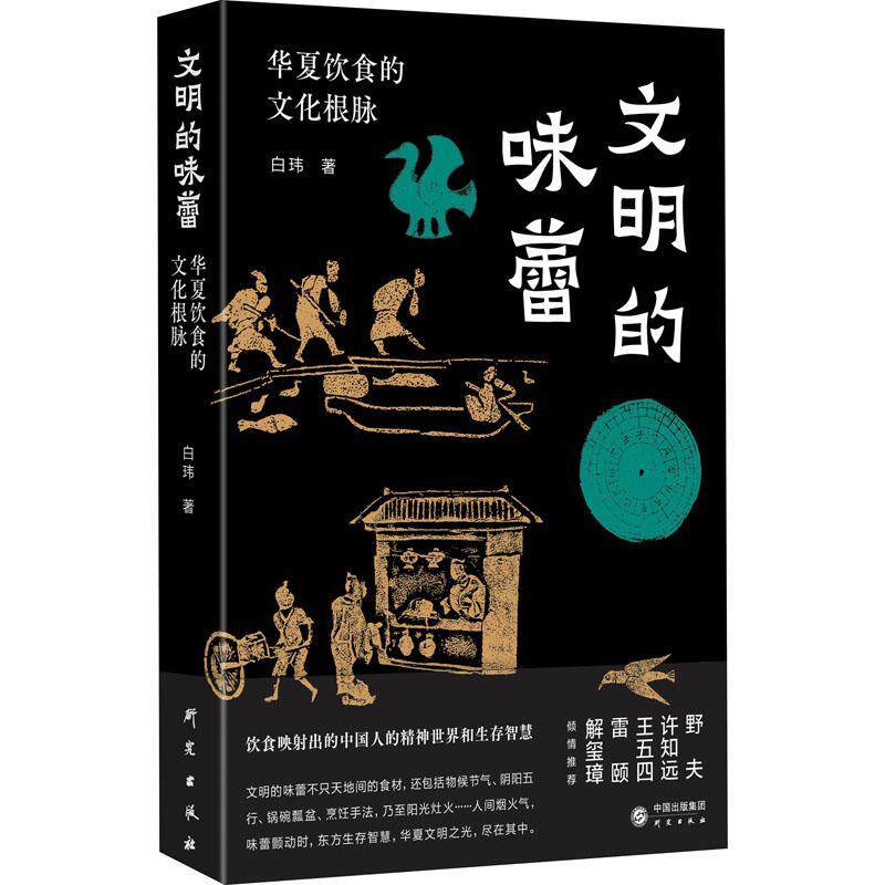 文明的味蕾:华夏饮食的文化根脉 许知远、野夫、王五四、雷颐、解玺璋倾情 饮食映射出的中国人的精神世界和生存智慧