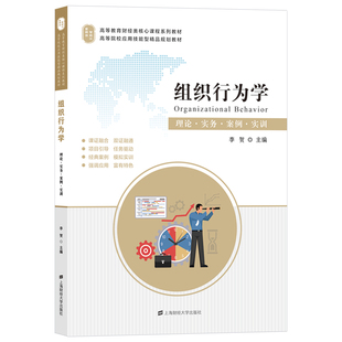 正版包邮 组织行为学理论实务案例实训高等教育财经类核心课程系列教材 李贺黄荟 社科总论 管理学 上海财经大学出版社