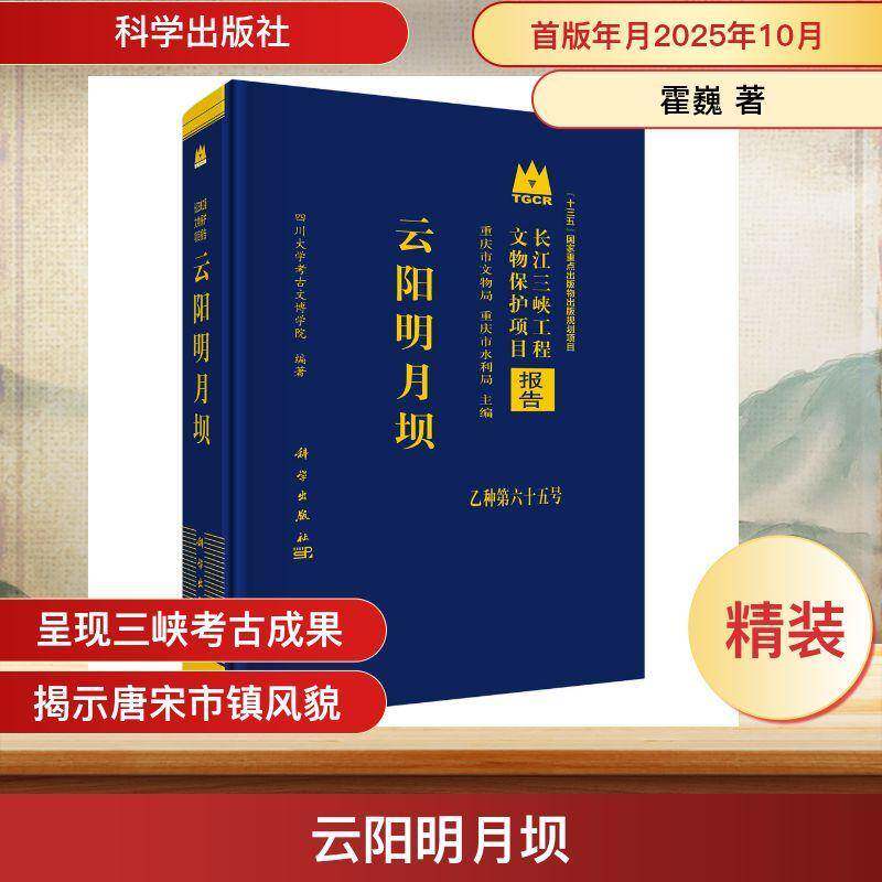 云阳明月坝四川大学考古文博学院图书书籍