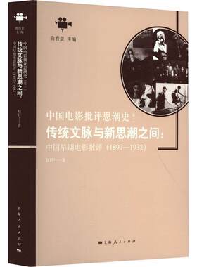 传统文脉与新思潮之间：中国早期电影批评（1897—1932）赵轩 著 中国电影批评思潮史 近代中国的现代化启蒙与电影的传入