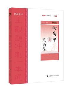 者_向高甲责_隋晓雯 畅想畅销书 向高甲讲刑诉法 正版 2020主观题冲刺一本通系列 书籍 包邮 书店法律