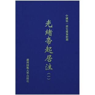 光绪帝起居注 吕坚历史书籍 全16册