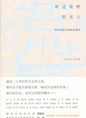 正版穿过荒野的女人:华文女小说世纪读本苏伟贞书店文学书籍 畅想畅销书
