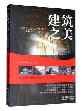 正常发货 正版包邮 建筑之美  塔尔博特·福克纳·哈姆林 书店 建筑保护、修缮书籍 畅想畅销书