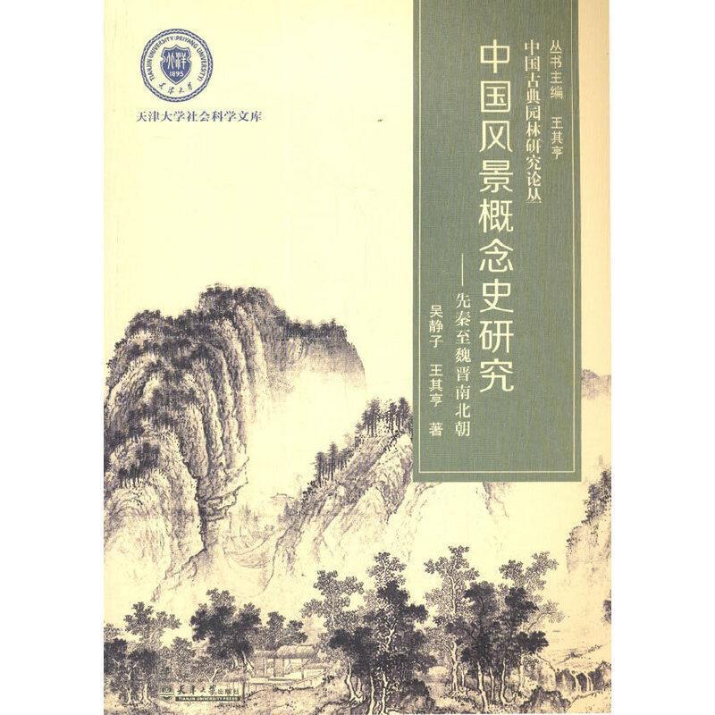 正版包邮 中国风景概念史研究--先秦至魏晋南北朝/中国古典园林研究论丛/天津大学社会科学 吴静子 书店自然科学 书籍 畅想畅销