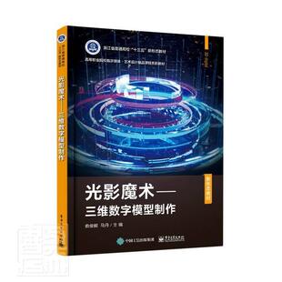 高等职业院校数字媒体艺术设计精品课程系者_俞俊毅马丹责_左雅书店计算机与网络书籍 三维数字模型制作 畅想畅销书 光影魔术 正版