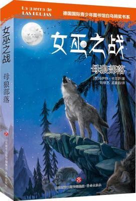 正版女巫之战：母狼部落玛伊特·卡兰萨书店儿童读物书籍 畅想畅销书