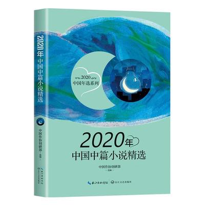 正版包邮 2020年中国中篇小说 中国作协创研部 书店小说 书籍 畅想畅销书