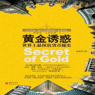 黄金诱惑:世界上保值货币秘史阮崇晓经济书籍