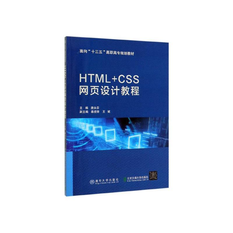 正版包邮 HTML+CSS网页设计教程 唐永芬 书店 VB、Basic书籍 畅想畅销书