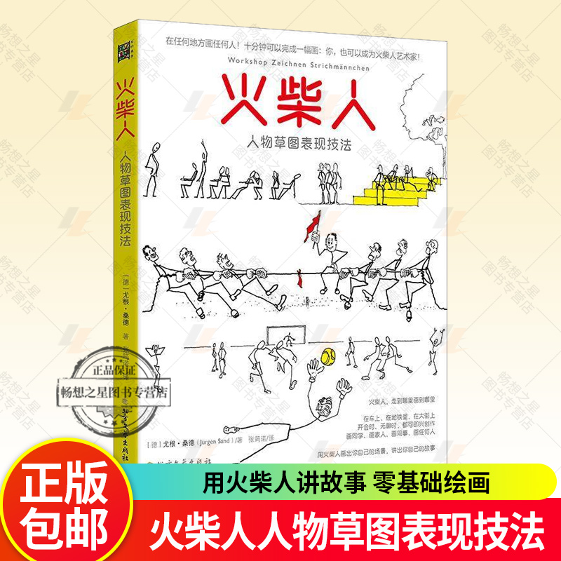 火柴人人物草图表现技法 尤根 桑德 绘制火柴人的身体比例动作姿态面部表情道具配饰 用火柴人讲故事 零基础绘画 火柴人图解大全