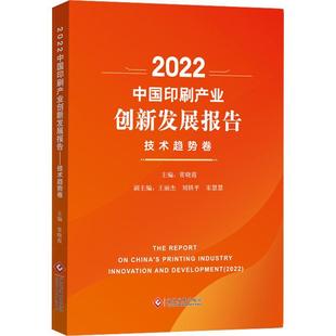 畅想畅销书 技术趋势卷常晓霞书店经济书籍 2022中国印刷产业创新发展报告 正版