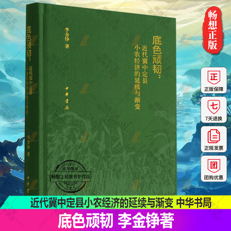 正版包邮 底色顽韧：近代冀中定县小农经济的延续与渐变（精）李金铮 9787101158816 中华书局