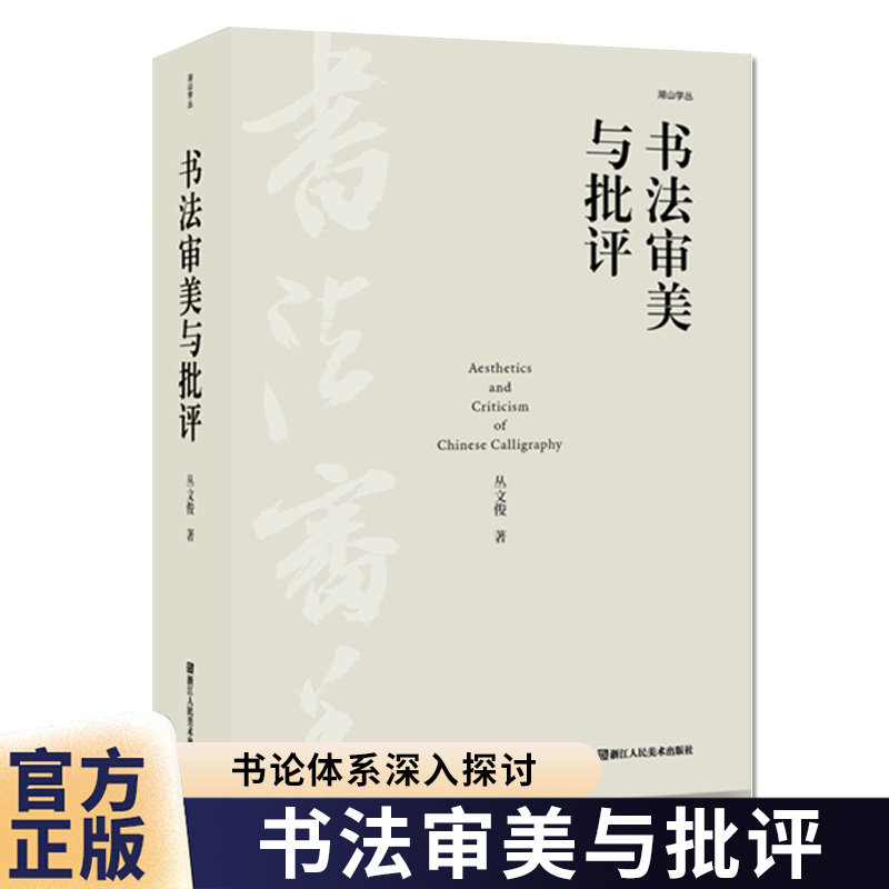 书法审美与批评 丛文俊著中国古代书论出发对传统书法批评的方式方法/文化特色/价值观念和审美旨趣等所作专题书法研究爱好者