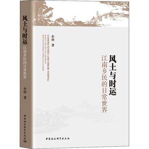 正版风土与时运:江南乡民的日常世界:daily life of villagers in south-eastern China villagers小田书店政治书籍 畅想畅销书