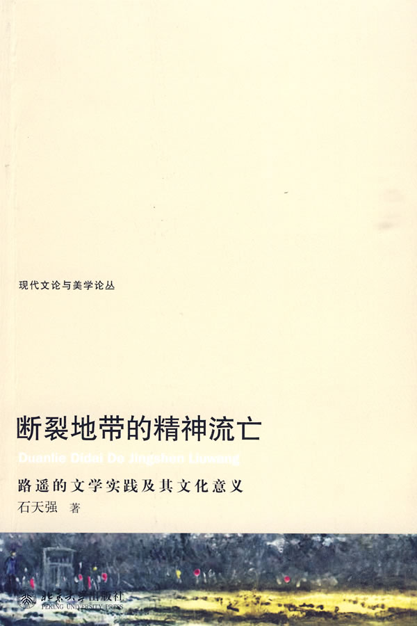 正版包邮 断裂地带的精神流亡-路遥的文学实践及其文化意义 石天强 书店 中国当代小说书籍 畅想畅销书