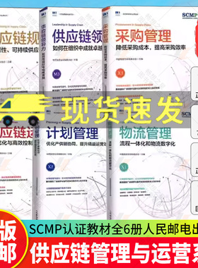 任选】6册 供应链规划+领导力+供应链运作+计划管理+物流管理+采购管理 精益管理规划运作流程 SCMP教材 采购与供应链管理书籍