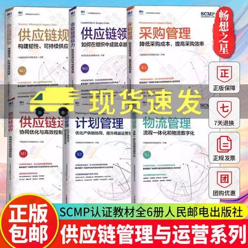 任选】6册 供应链规划+领导力+供应链运作+计划管理+物流管理+采购管理 精益管理规划运作流程 SCMP教材 采购与供应链管理书籍